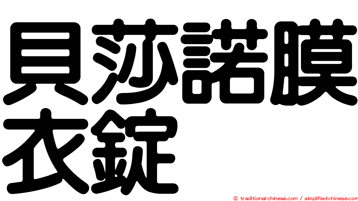 貝莎諾膜衣錠