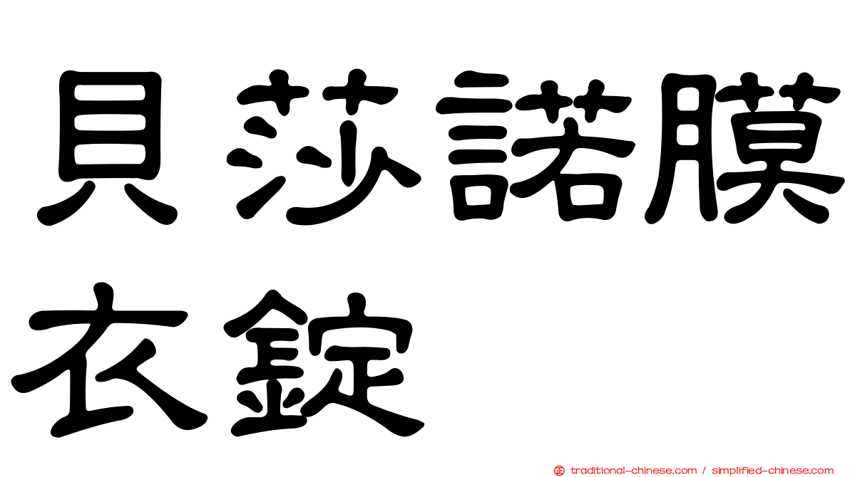 貝莎諾膜衣錠