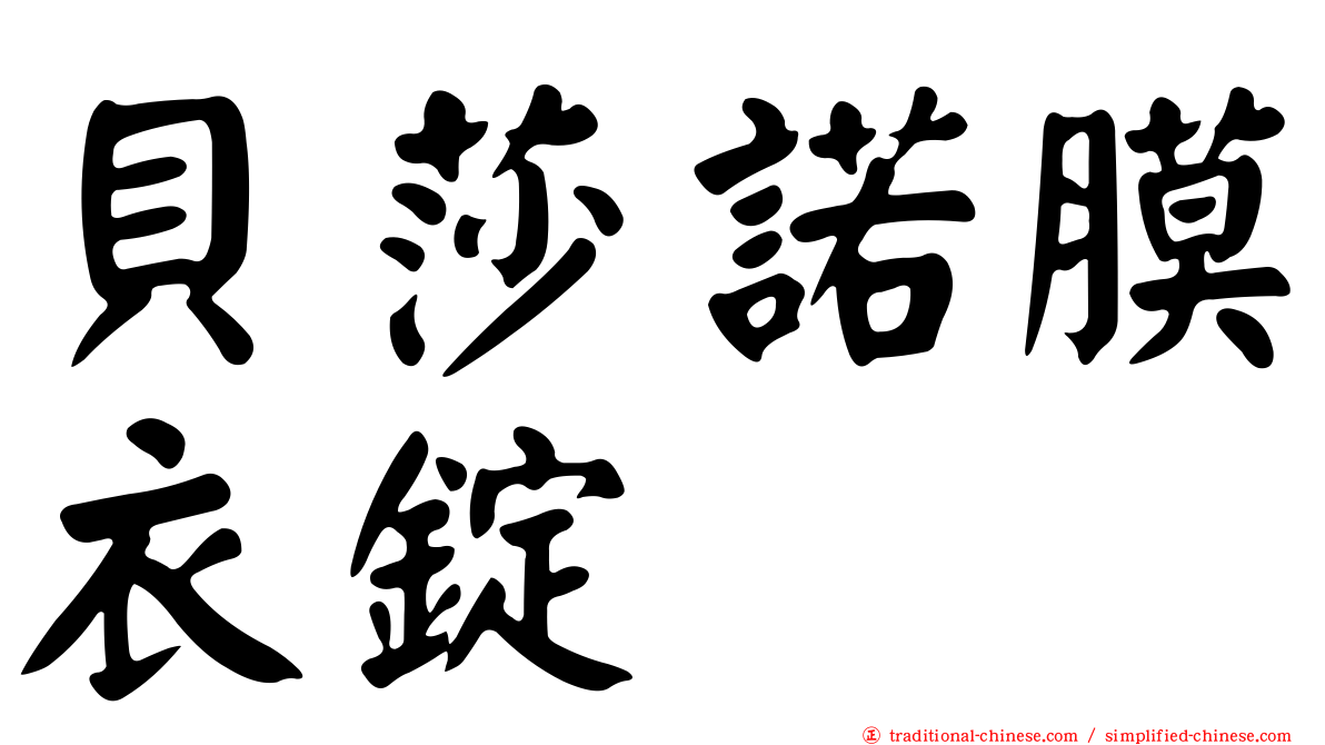 貝莎諾膜衣錠