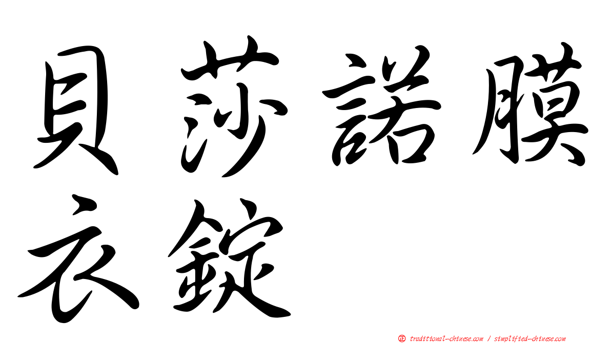 貝莎諾膜衣錠