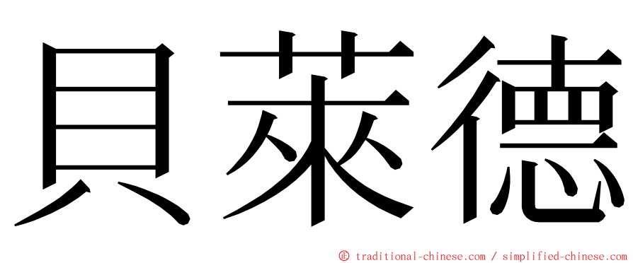 貝萊德 ming font
