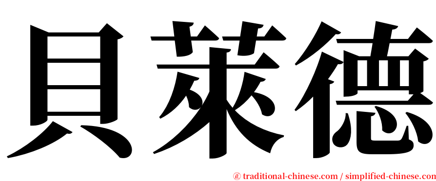 貝萊德 serif font