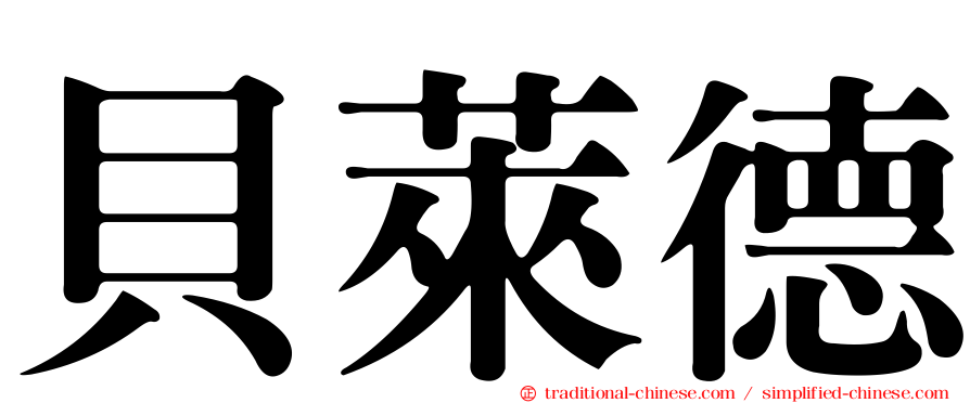 貝萊德
