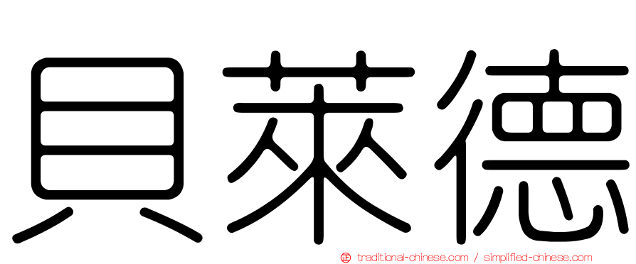 貝萊德