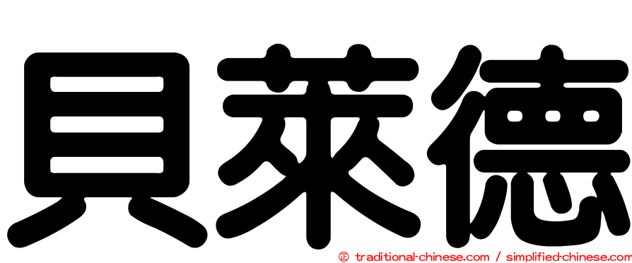 貝萊德