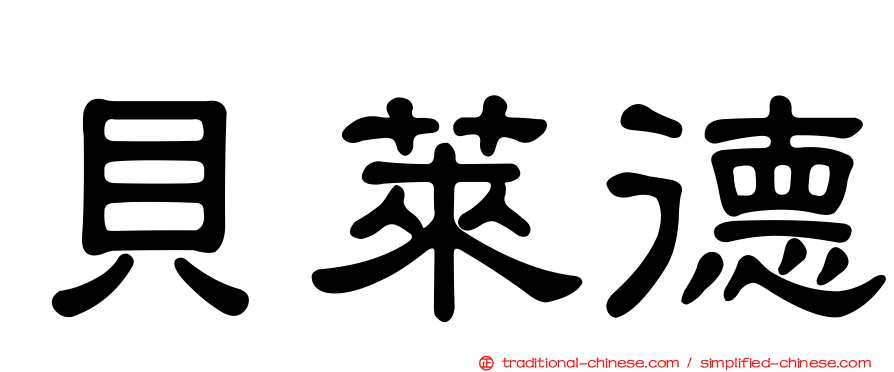 貝萊德
