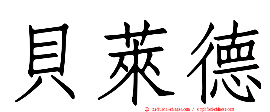 貝萊德