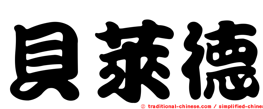 貝萊德
