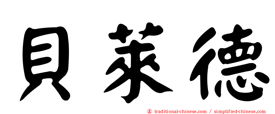 貝萊德