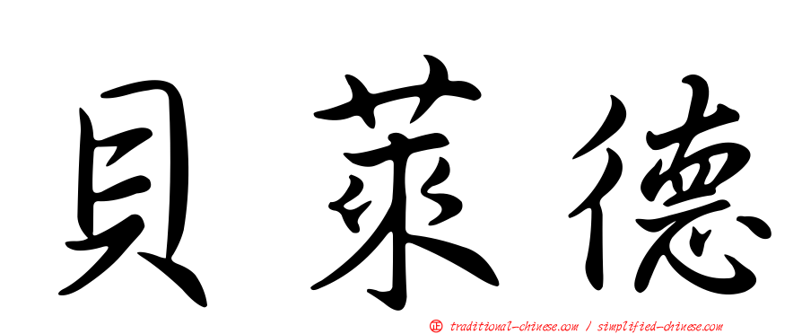 貝萊德
