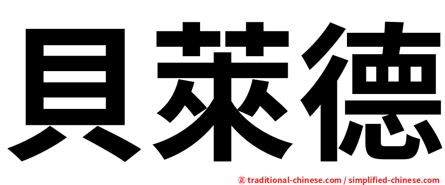 貝萊德