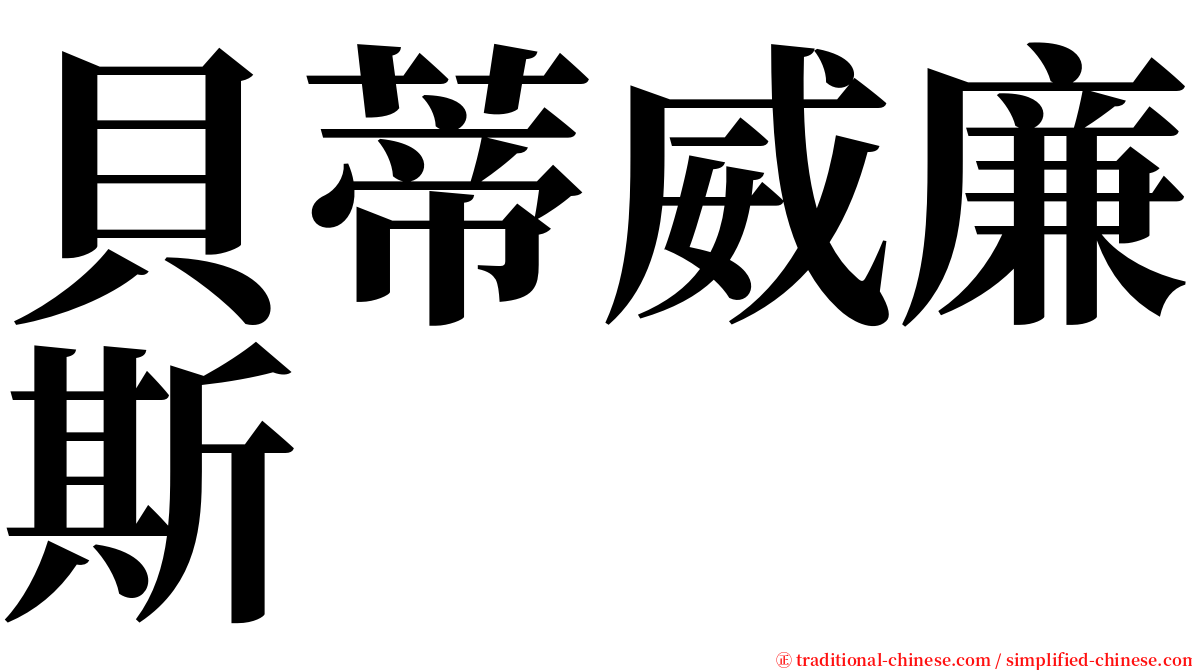 貝蒂威廉斯 serif font