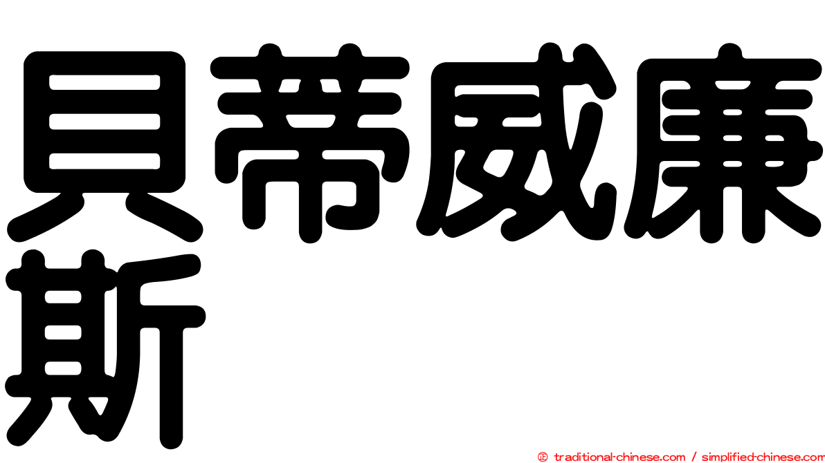 貝蒂威廉斯