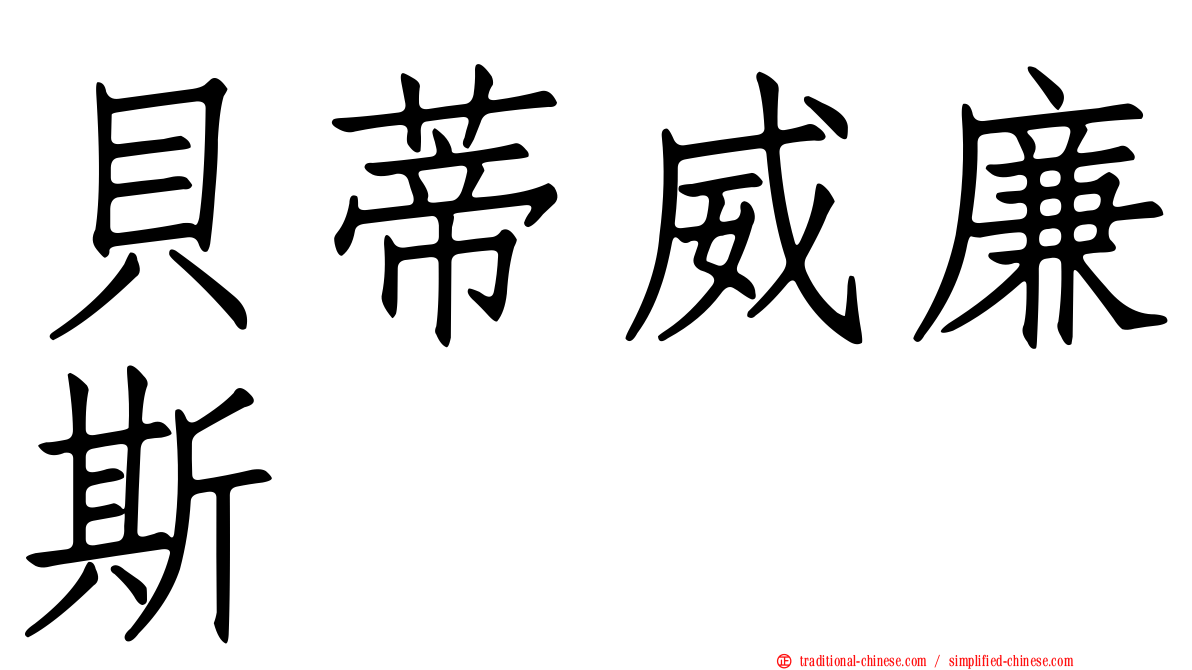貝蒂威廉斯