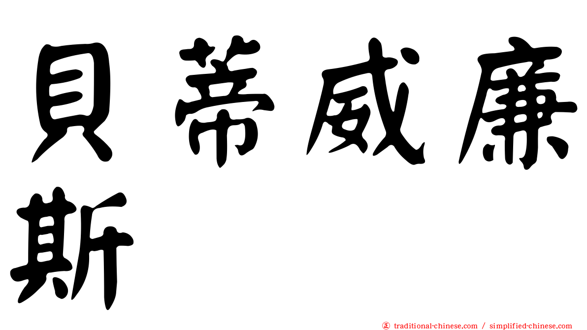 貝蒂威廉斯