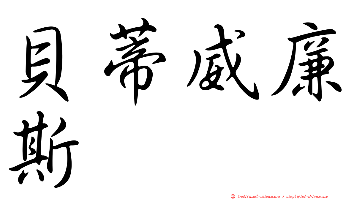 貝蒂威廉斯