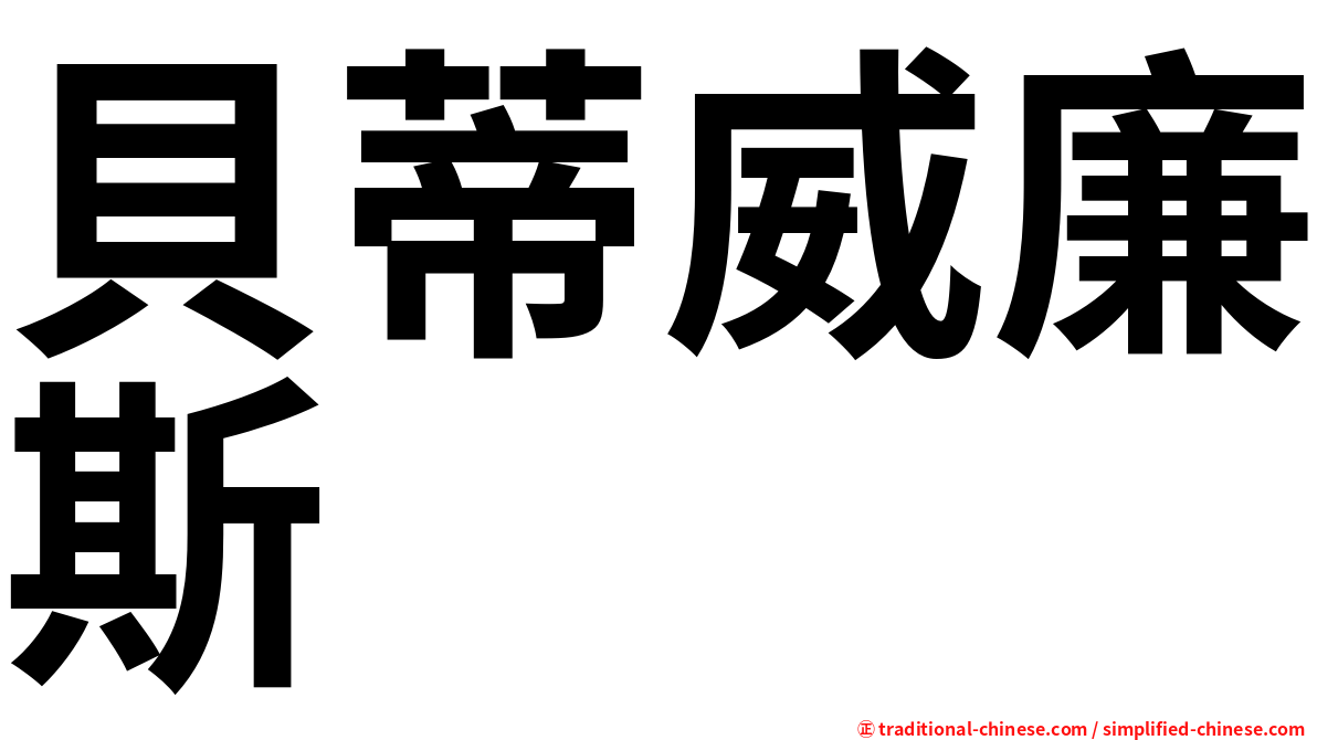 貝蒂威廉斯