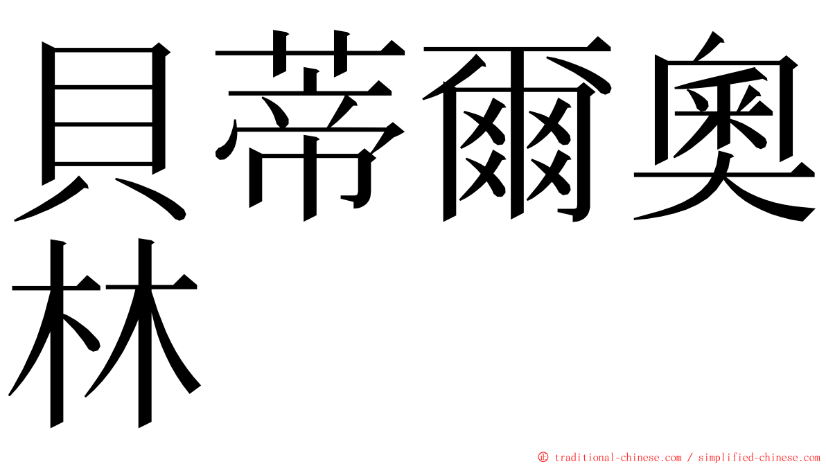 貝蒂爾奧林 ming font