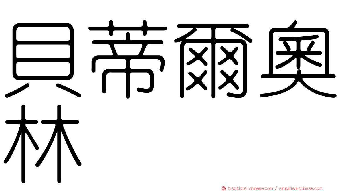 貝蒂爾奧林