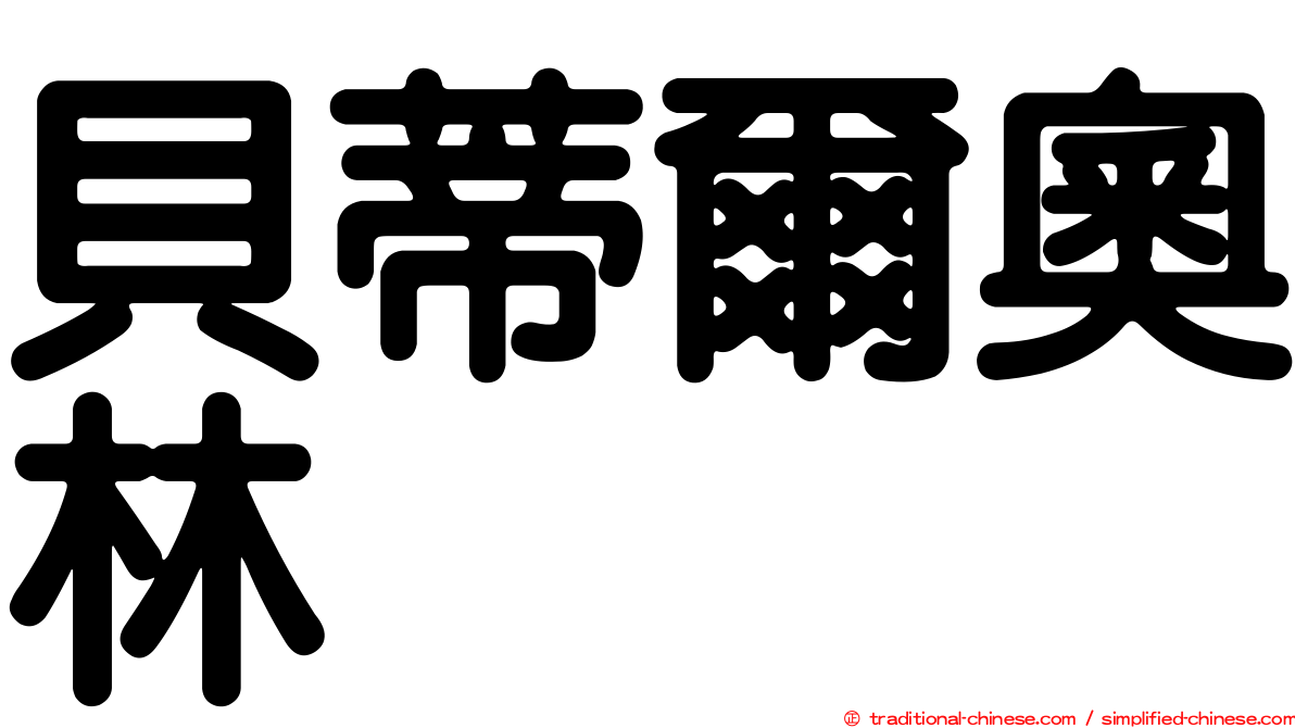貝蒂爾奧林