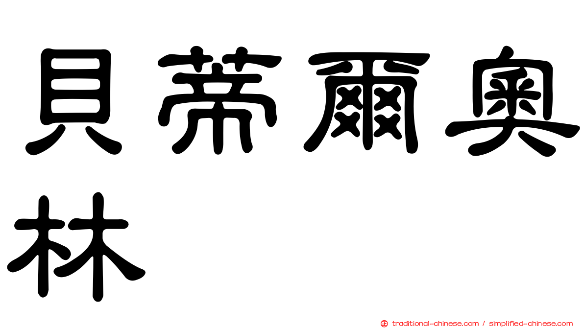 貝蒂爾奧林