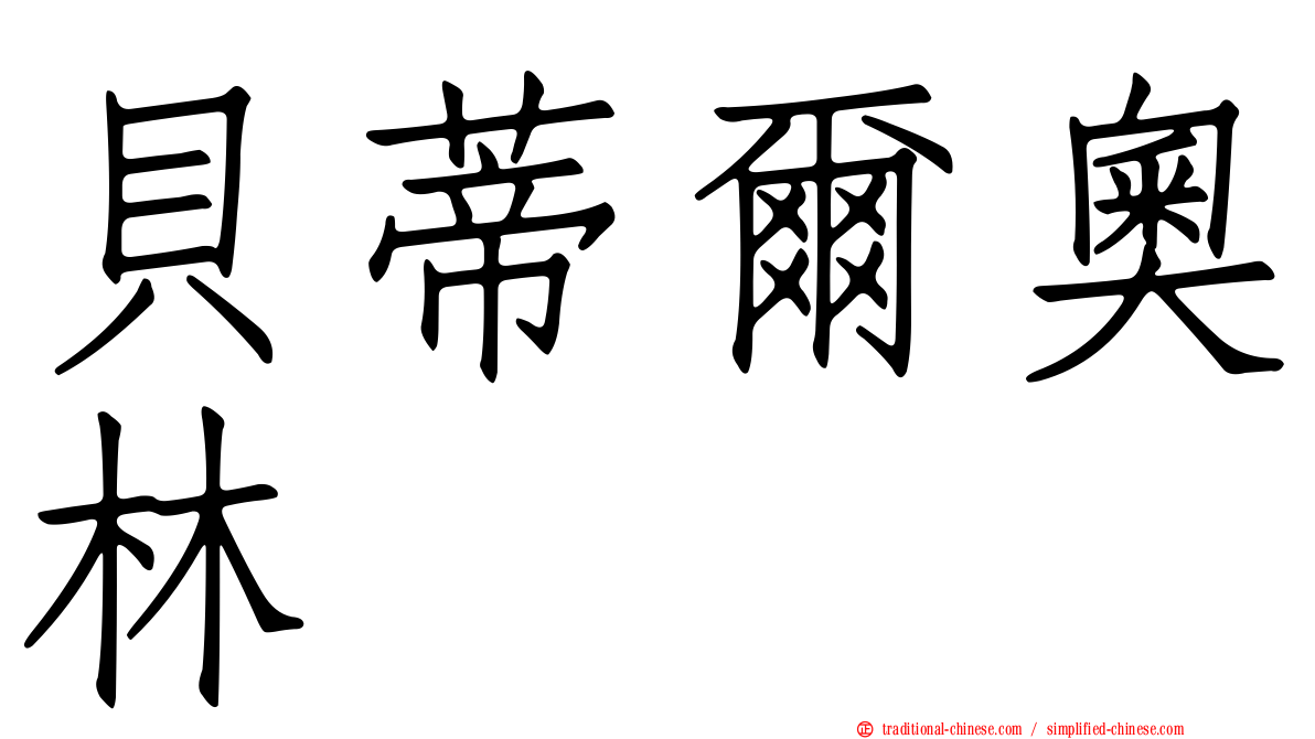 貝蒂爾奧林