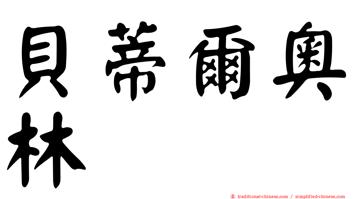 貝蒂爾奧林