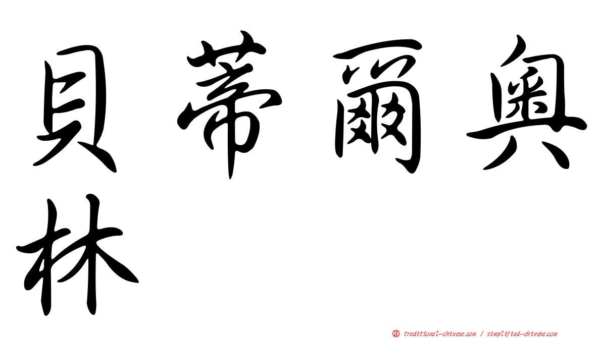 貝蒂爾奧林