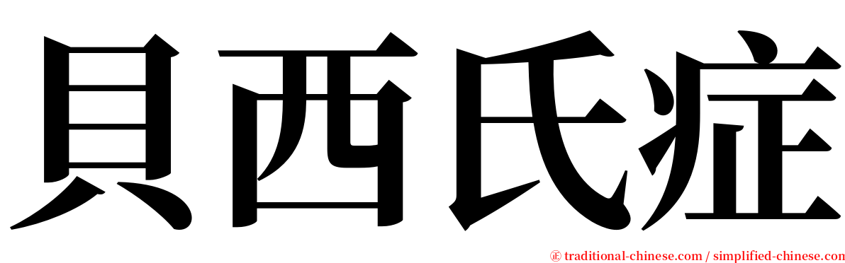 貝西氏症 serif font