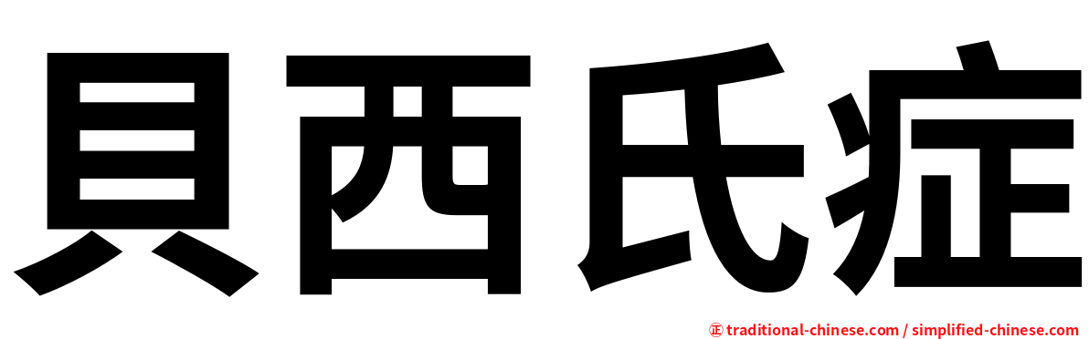 貝西氏症
