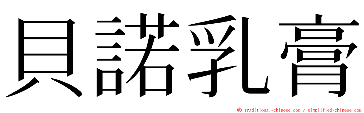 貝諾乳膏 ming font