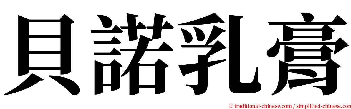 貝諾乳膏 serif font
