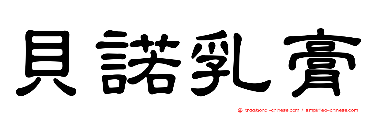 貝諾乳膏