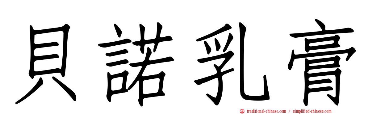 貝諾乳膏