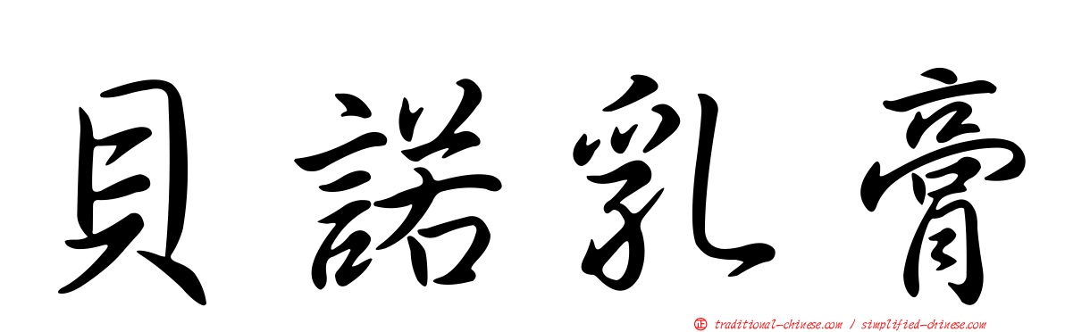 貝諾乳膏