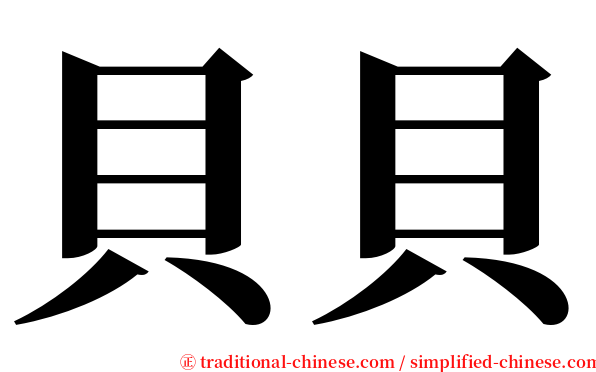 貝貝 serif font