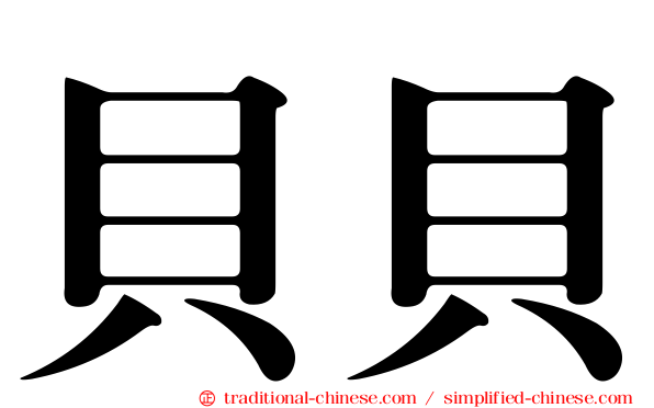 貝貝