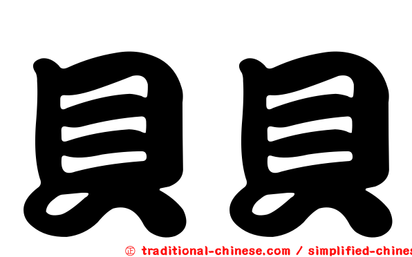 貝貝