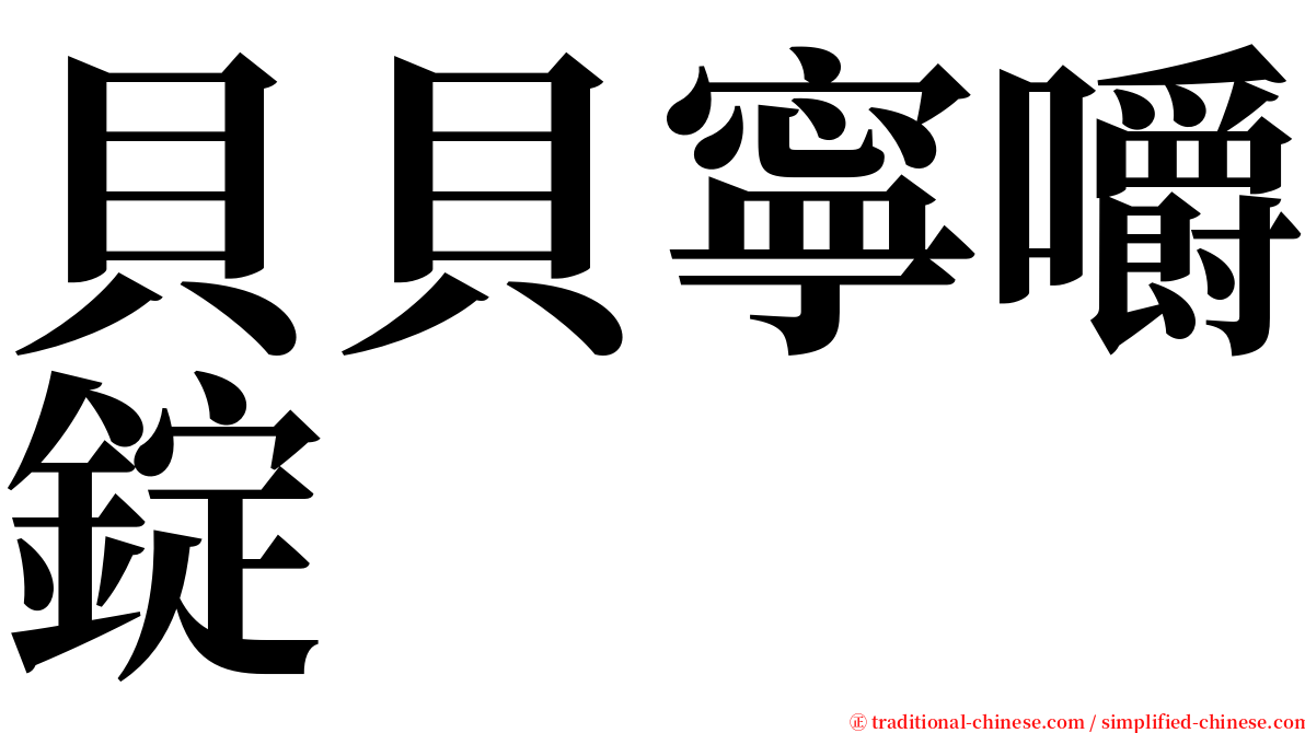 貝貝寧嚼錠 serif font