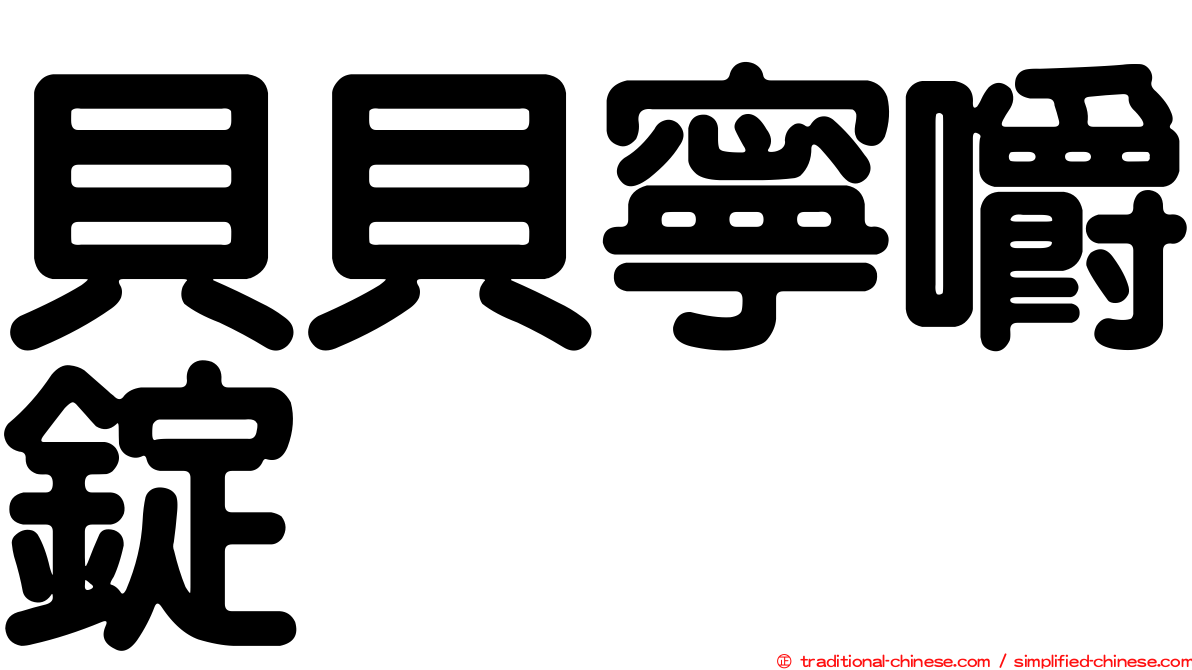 貝貝寧嚼錠