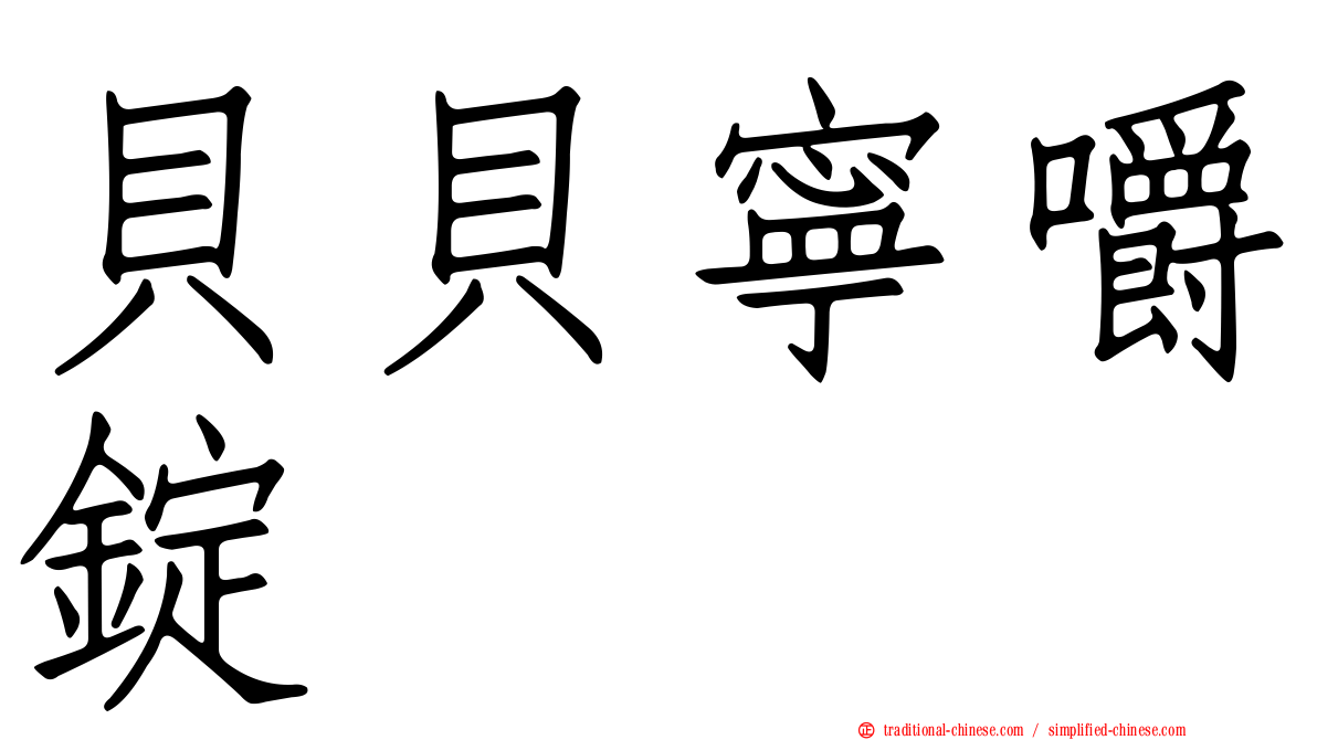 貝貝寧嚼錠