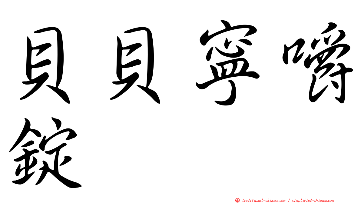 貝貝寧嚼錠