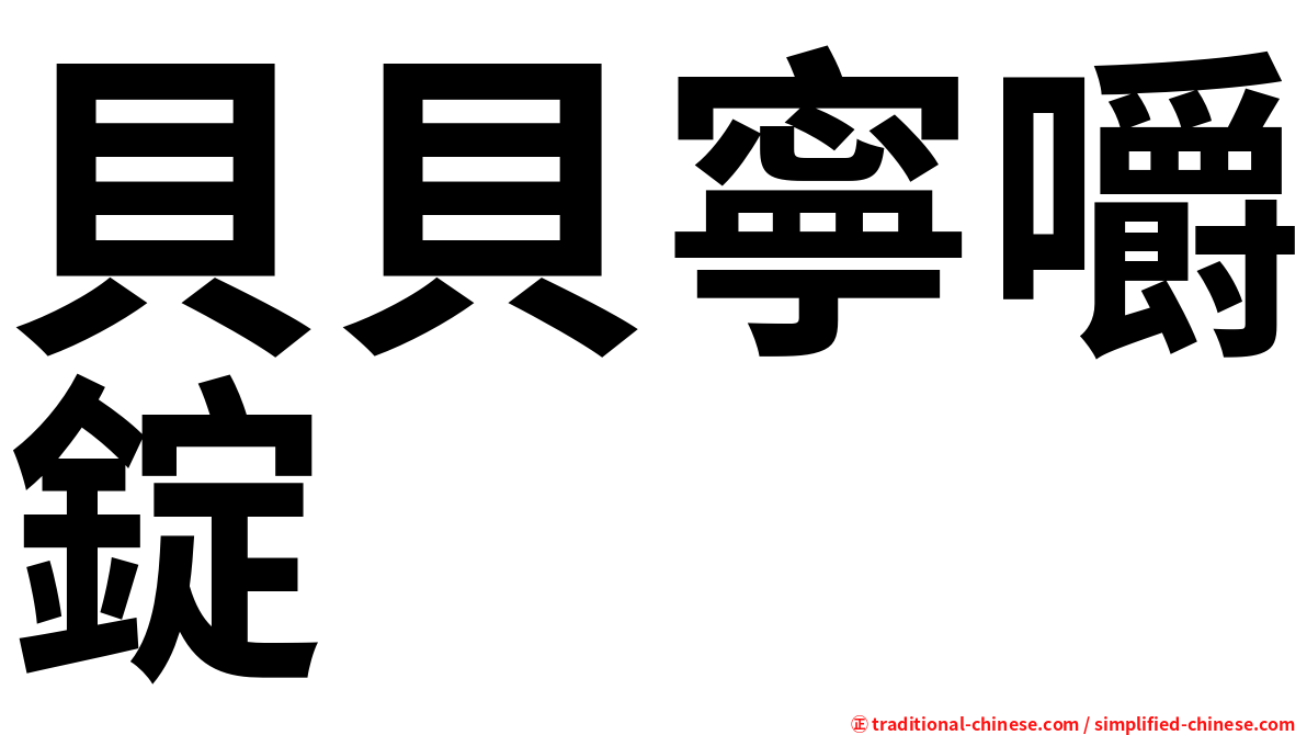 貝貝寧嚼錠