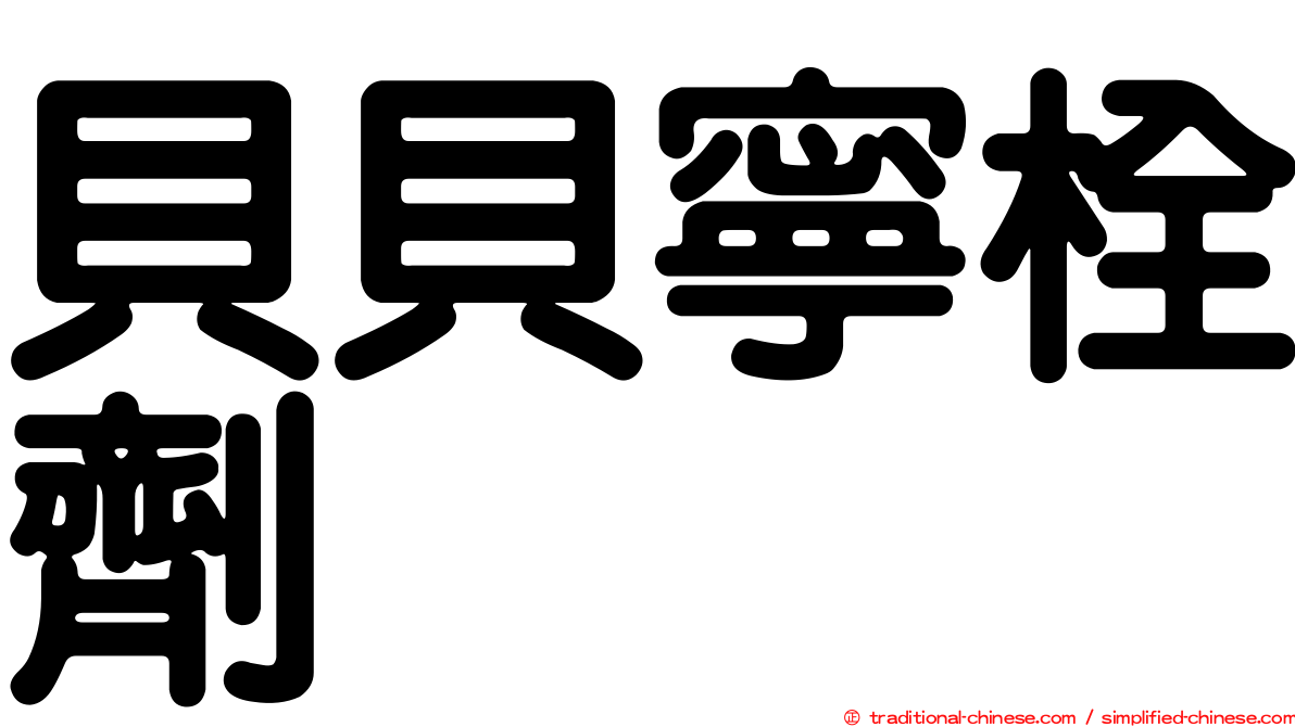 貝貝寧栓劑