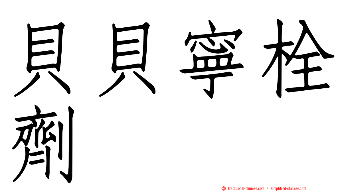 貝貝寧栓劑
