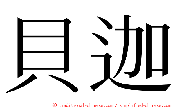 貝迦 ming font