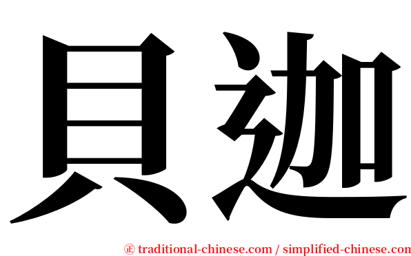 貝迦 serif font