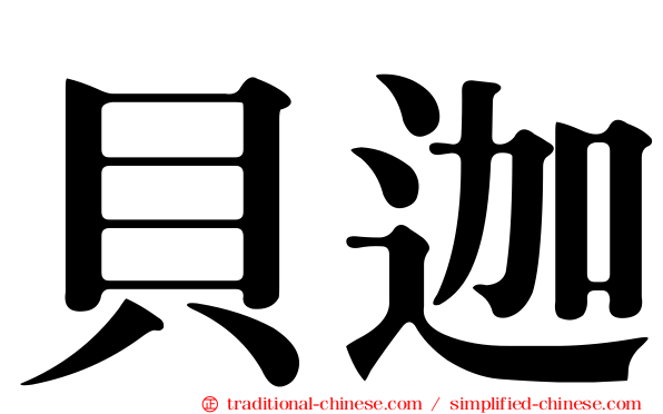 貝迦