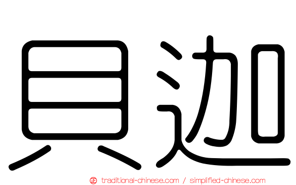 貝迦
