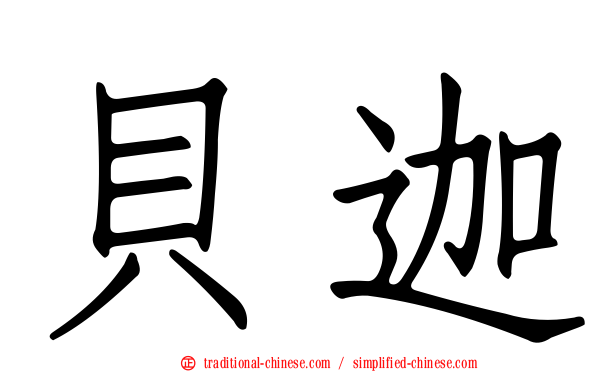 貝迦